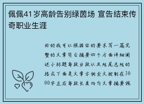 佩佩41岁高龄告别绿茵场 宣告结束传奇职业生涯
