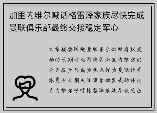 加里内维尔喊话格雷泽家族尽快完成曼联俱乐部最终交接稳定军心