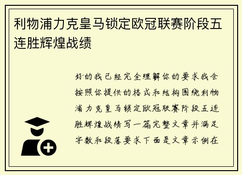 利物浦力克皇马锁定欧冠联赛阶段五连胜辉煌战绩