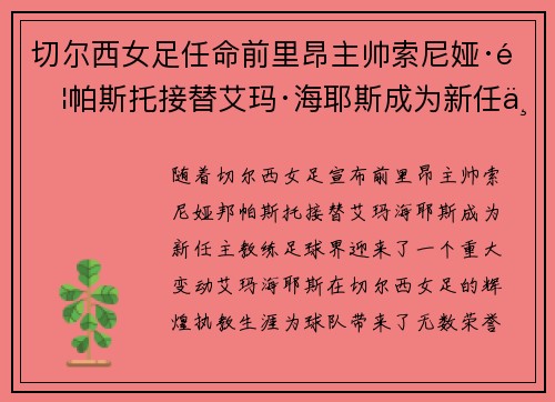 切尔西女足任命前里昂主帅索尼娅·邦帕斯托接替艾玛·海耶斯成为新任主教练