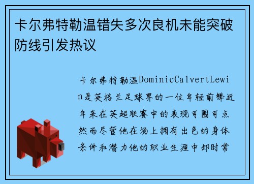 卡尔弗特勒温错失多次良机未能突破防线引发热议