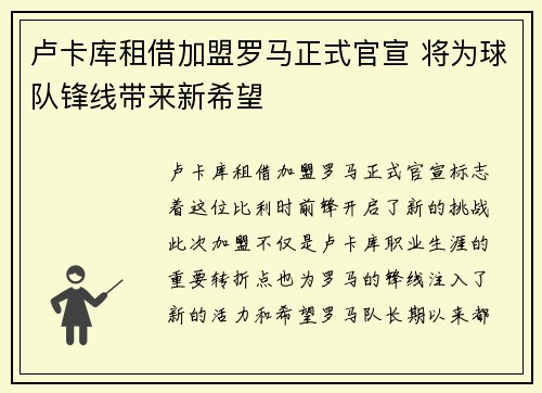 卢卡库租借加盟罗马正式官宣 将为球队锋线带来新希望 卢卡库租借加盟罗马正式官宣 将为球队锋线带来新希望