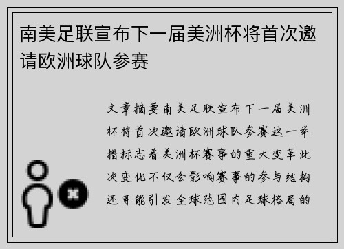 南美足联宣布下一届美洲杯将首次邀请欧洲球队参赛