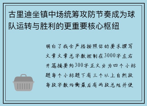 古里迪坐镇中场统筹攻防节奏成为球队运转与胜利的更重要核心枢纽