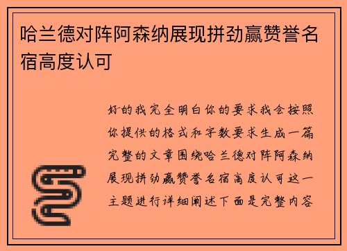 哈兰德对阵阿森纳展现拼劲赢赞誉名宿高度认可 哈兰德对阵阿森纳展现拼劲赢赞誉名宿高度认可