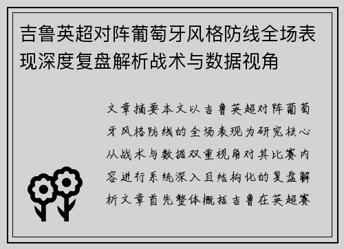 吉鲁英超对阵葡萄牙风格防线全场表现深度复盘解析战术与数据视角