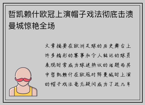 哲凯赖什欧冠上演帽子戏法彻底击溃曼城惊艳全场