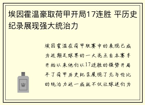 埃因霍温豪取荷甲开局17连胜 平历史纪录展现强大统治力 埃因霍温豪取荷甲开局17连胜 平历史纪录展现强大统治力