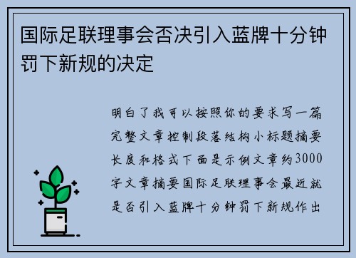 国际足联理事会否决引入蓝牌十分钟罚下新规的决定