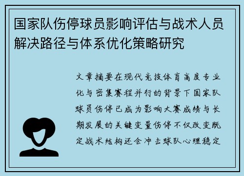 国家队伤停球员影响评估与战术人员解决路径与体系优化策略研究