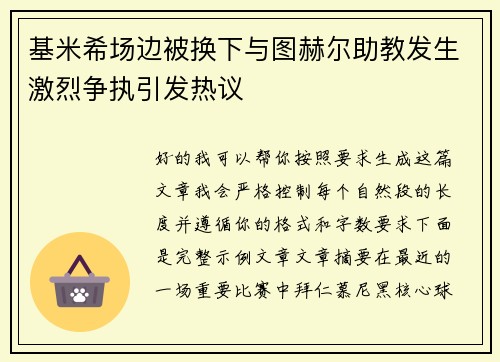 基米希场边被换下与图赫尔助教发生激烈争执引发热议