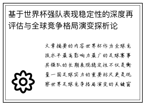 基于世界杯强队表现稳定性的深度再评估与全球竞争格局演变探析论