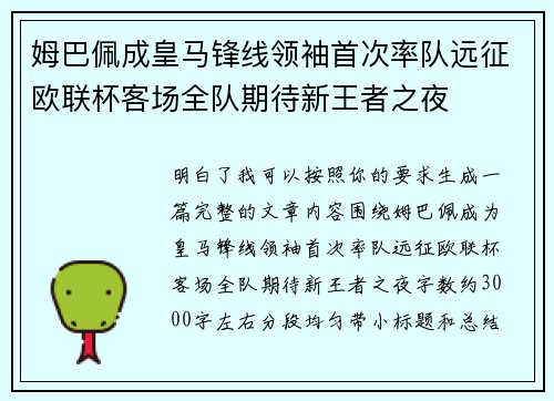 姆巴佩成皇马锋线领袖首次率队远征欧联杯客场全队期待新王者之夜 姆巴佩成皇马锋线领袖首次率队远征欧联杯客场全队期待新王者之夜