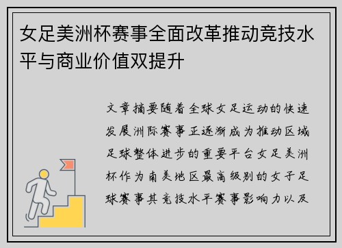 女足美洲杯赛事全面改革推动竞技水平与商业价值双提升