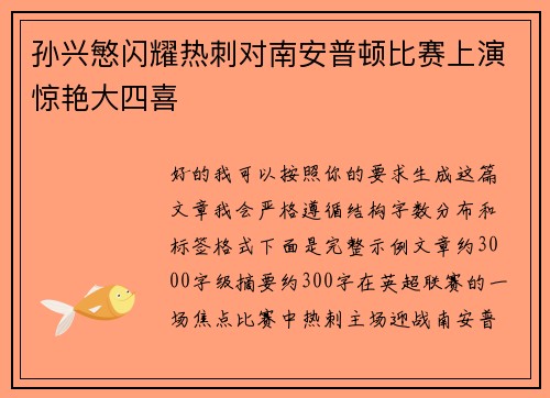 孙兴慜闪耀热刺对南安普顿比赛上演惊艳大四喜