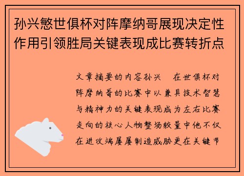 孙兴慜世俱杯对阵摩纳哥展现决定性作用引领胜局关键表现成比赛转折点 孙兴慜世俱杯对阵摩纳哥展现决定性作用引领胜局关键表现成比赛转折点