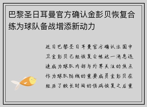 巴黎圣日耳曼官方确认金彭贝恢复合练为球队备战增添新动力