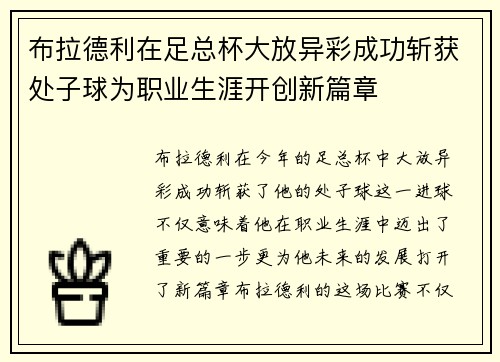 布拉德利在足总杯大放异彩成功斩获处子球为职业生涯开创新篇章 布拉德利在足总杯大放异彩成功斩获处子球为职业生涯开创新篇章