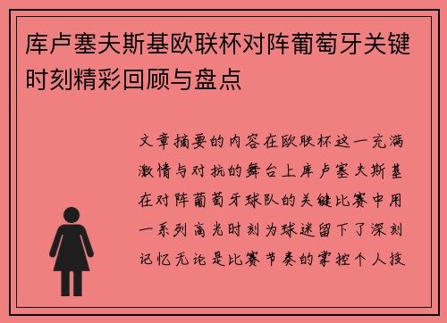 库卢塞夫斯基欧联杯对阵葡萄牙关键时刻精彩回顾与盘点 库卢塞夫斯基欧联杯对阵葡萄牙关键时刻精彩回顾与盘点