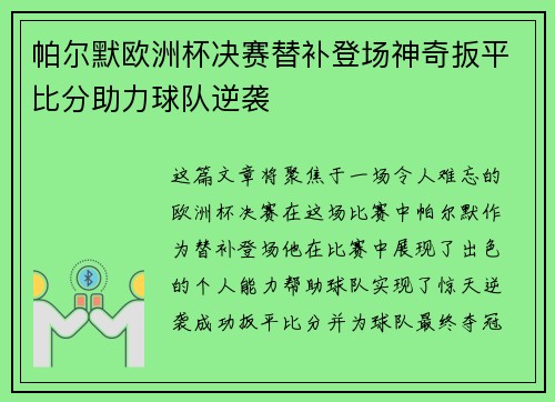 帕尔默欧洲杯决赛替补登场神奇扳平比分助力球队逆袭 帕尔默欧洲杯决赛替补登场神奇扳平比分助力球队逆袭