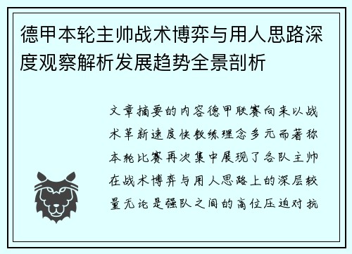 德甲本轮主帅战术博弈与用人思路深度观察解析发展趋势全景剖析 德甲本轮主帅战术博弈与用人思路深度观察解析发展趋势全景剖析