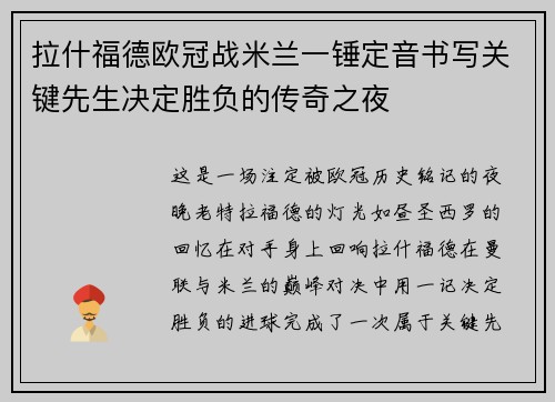 拉什福德欧冠战米兰一锤定音书写关键先生决定胜负的传奇之夜