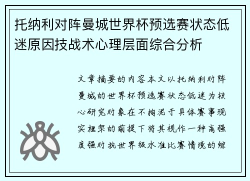 托纳利对阵曼城世界杯预选赛状态低迷原因技战术心理层面综合分析