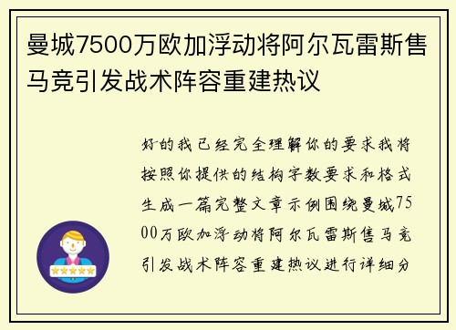 曼城7500万欧加浮动将阿尔瓦雷斯售马竞引发战术阵容重建热议